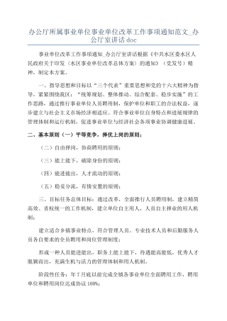办公厅所属事业单位事业单位改革工作事项通知范文-办公厅室讲话doc