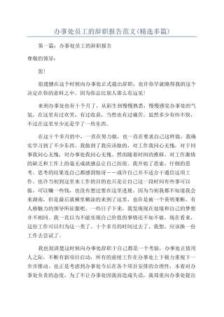 办事处员工的辞职报告范文