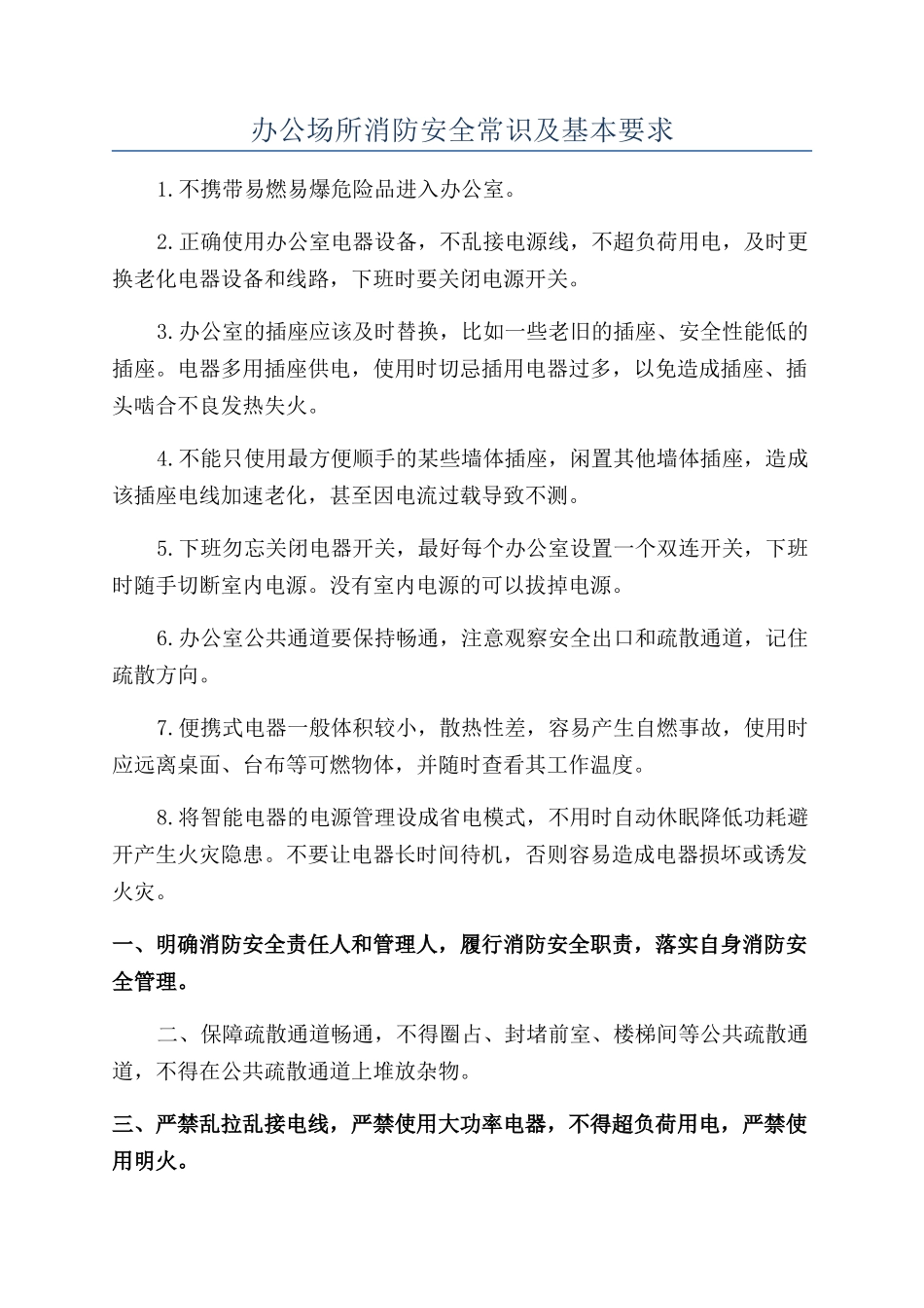 办公场所消防安全常识及基本要求_第1页