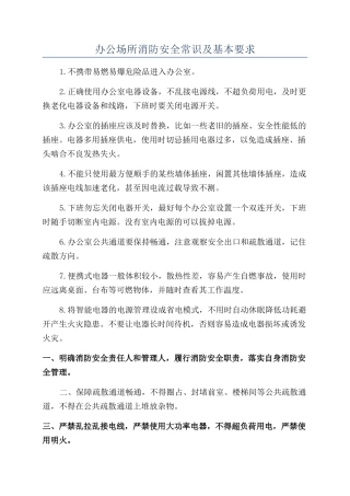 办公场所消防安全常识及基本要求