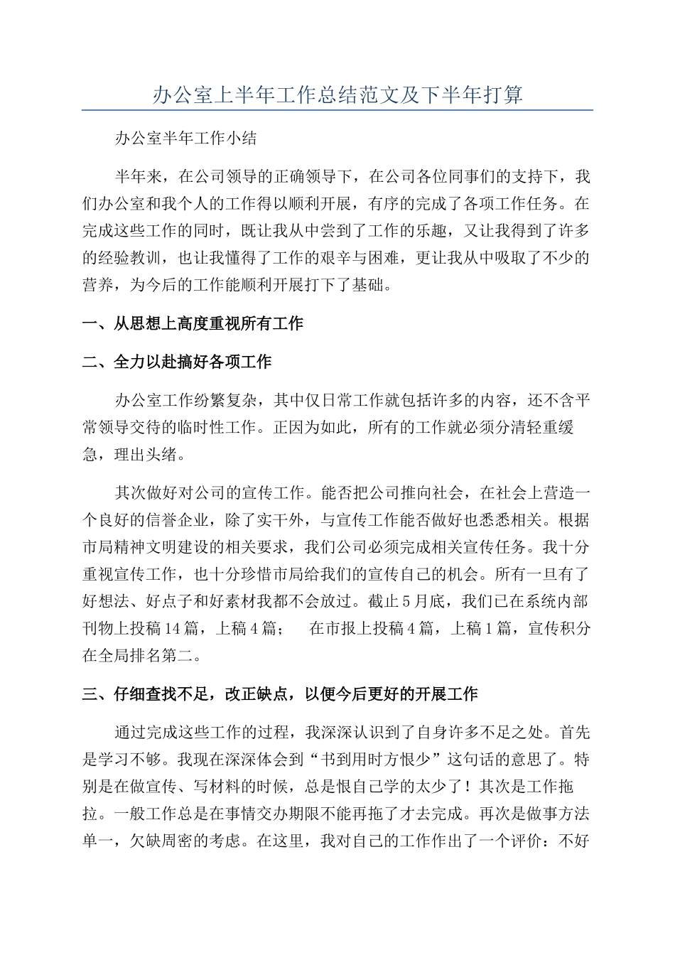 办公室上半年工作总结范文及下半年打算_第1页