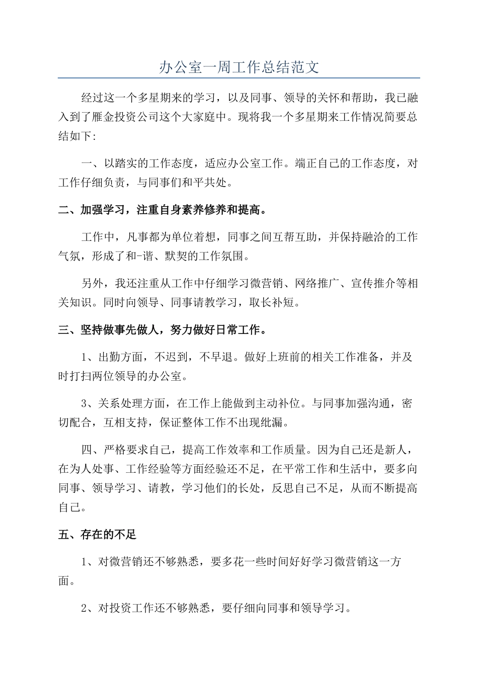 办公室一周工作总结范文_第1页