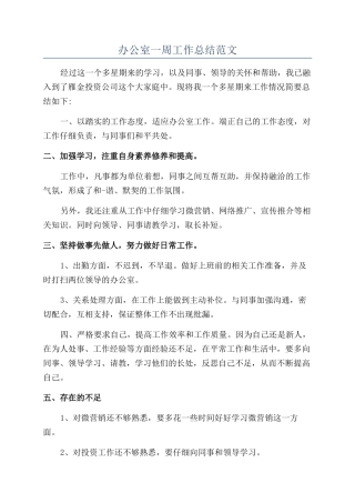 办公室一周工作总结范文