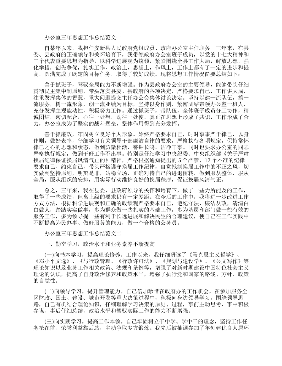 办公室三年思想工作总结报告_第1页