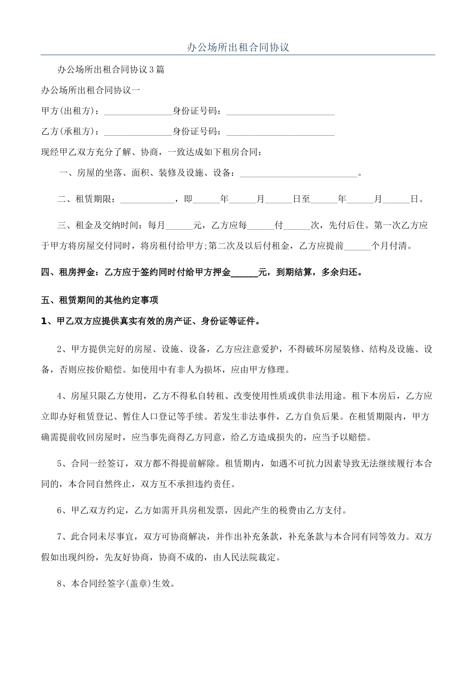 办公场所出租合同协议_第1页