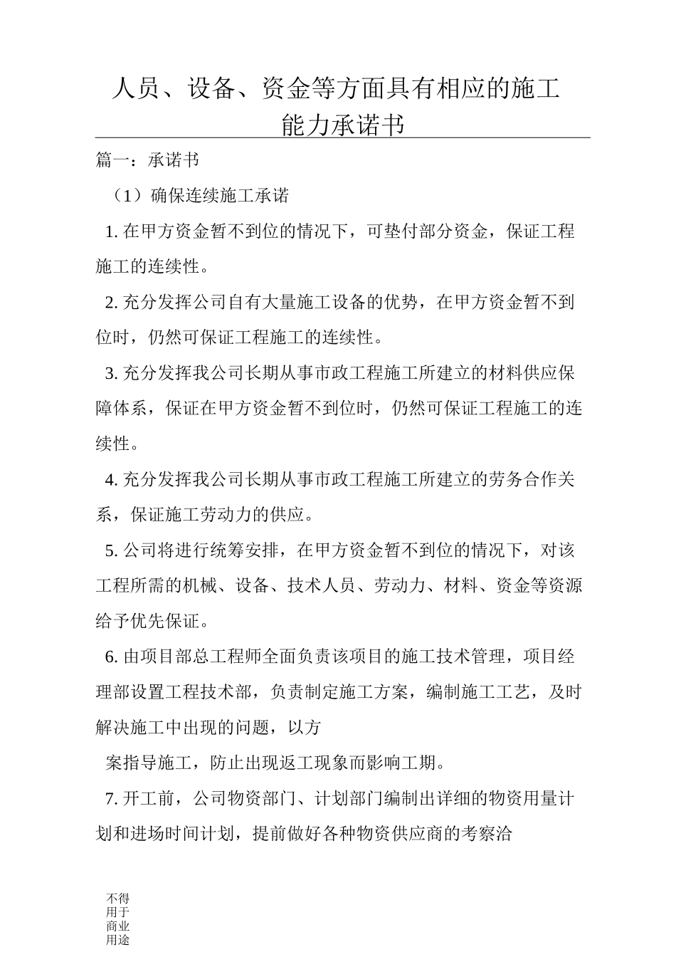 人员设备资金等方面具有相应的施工能力承诺书_第1页