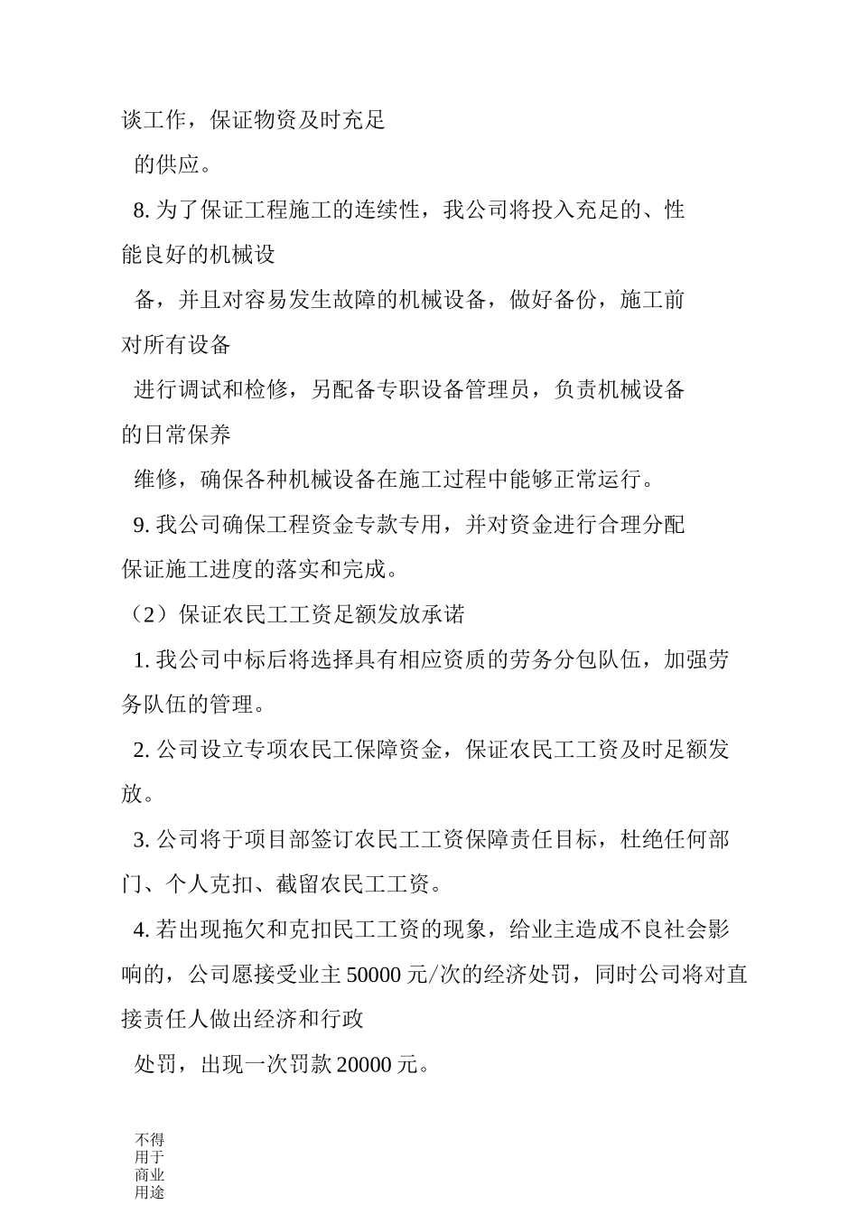 人员设备资金等方面具有相应的施工能力承诺书_第2页