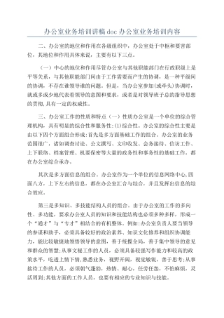 办公室业务培训讲稿doc办公室业务培训内容