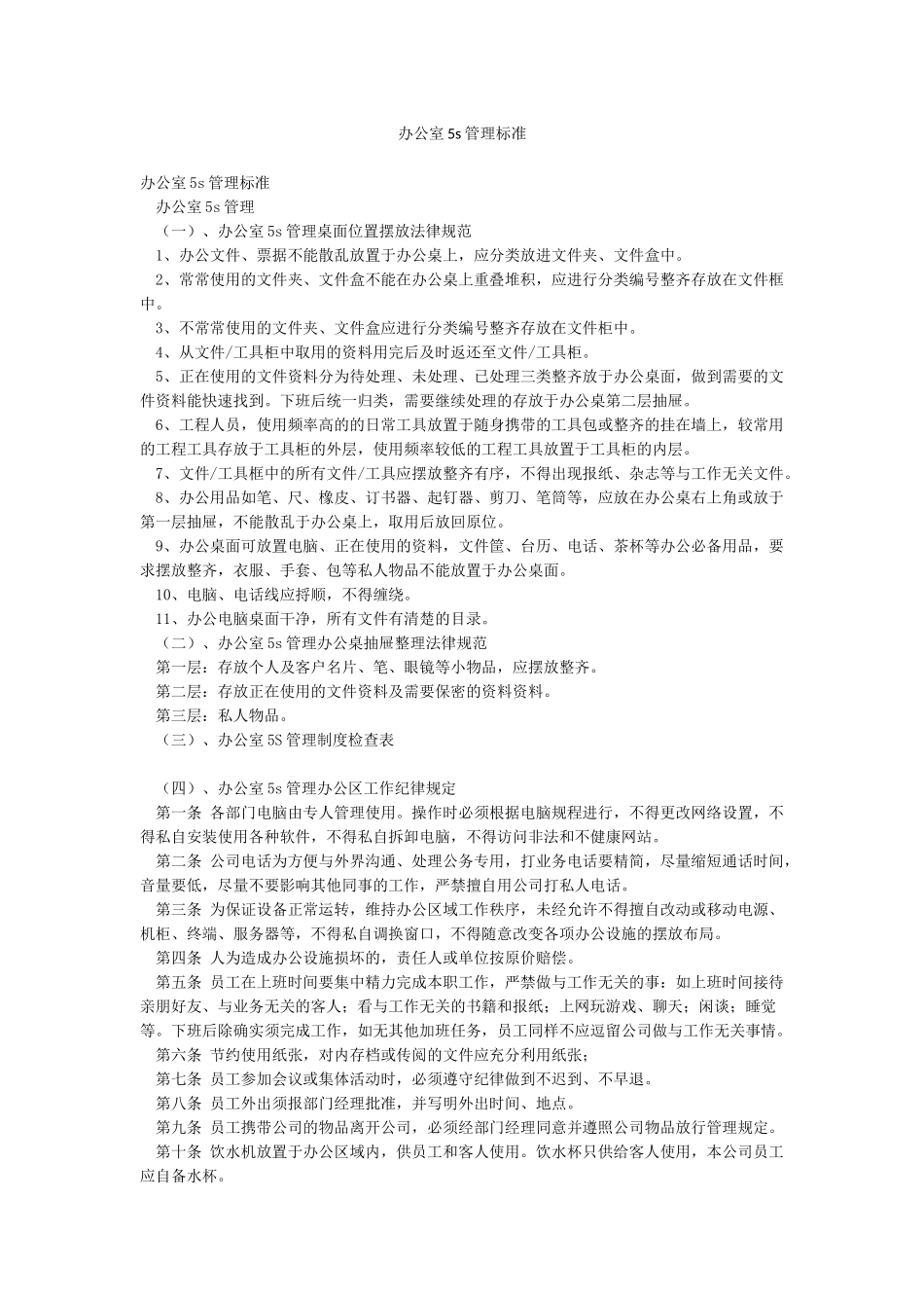 办公室5s管理标准_第1页