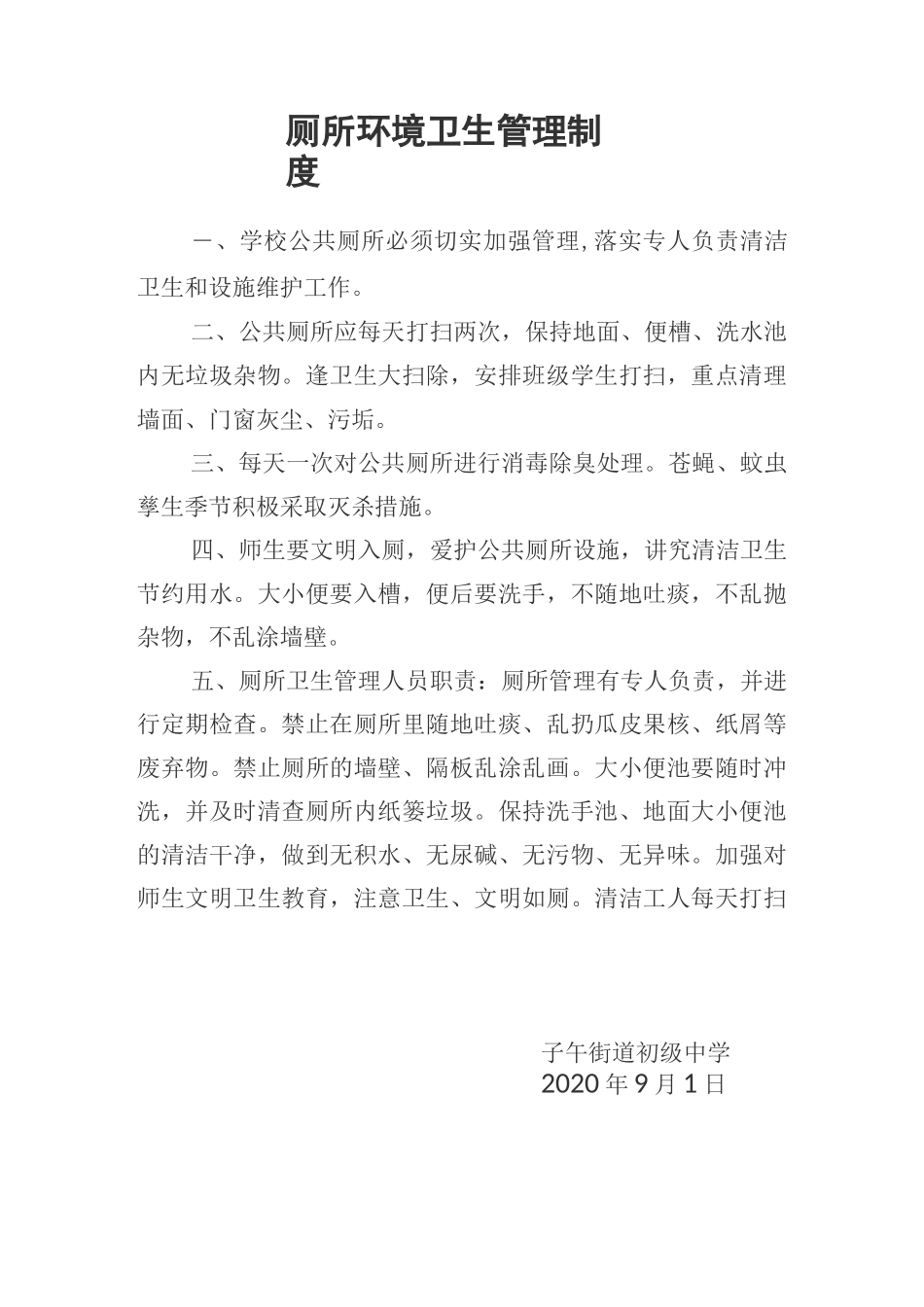 厕所环境卫生管理制度、厕所清扫保洁管理制度、厕所清洗消毒管理制度、厕所维修养护管理制度_第1页