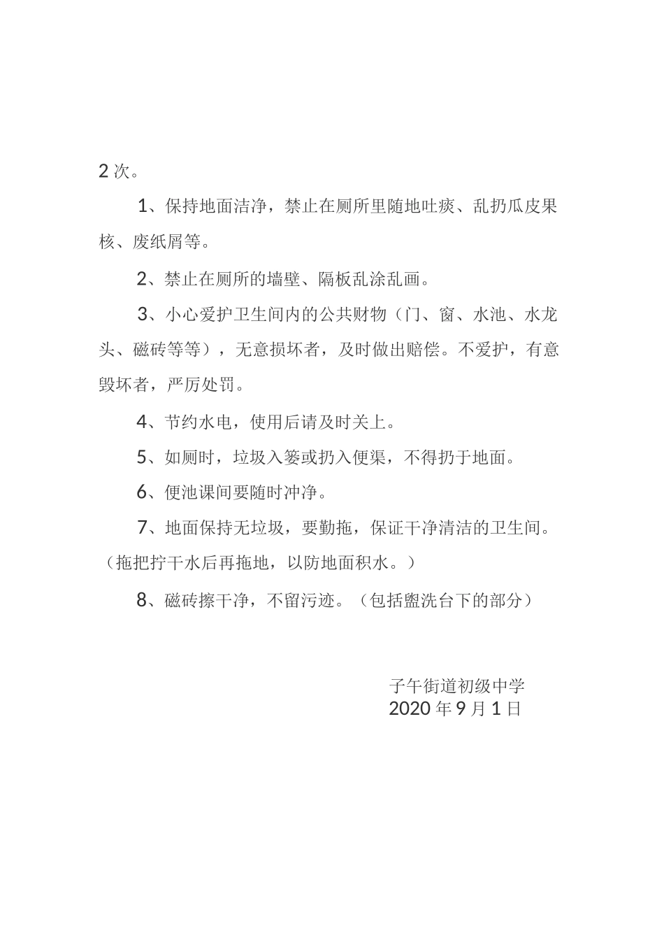 厕所环境卫生管理制度、厕所清扫保洁管理制度、厕所清洗消毒管理制度、厕所维修养护管理制度_第2页