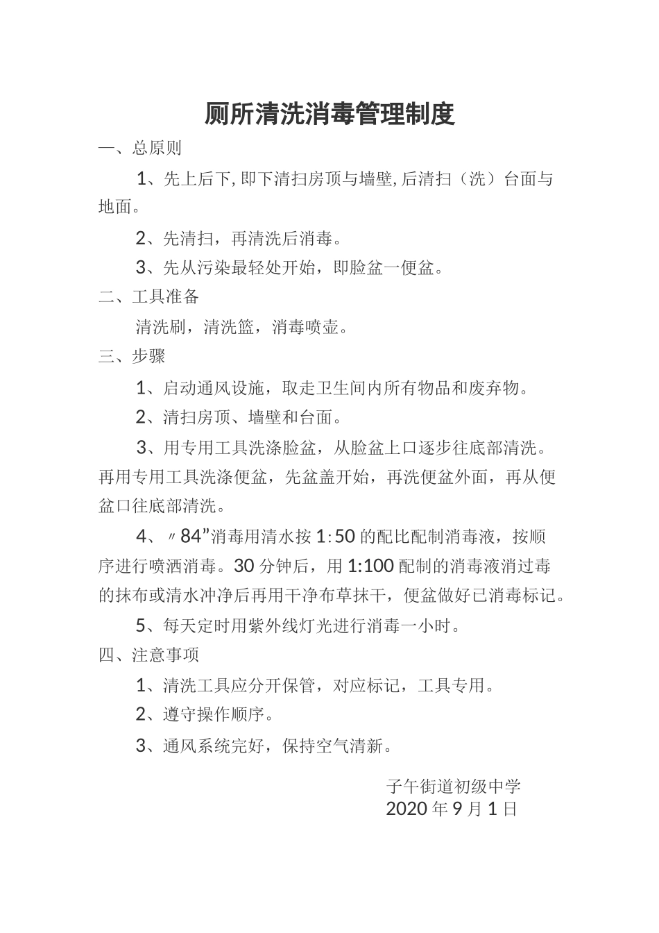 厕所环境卫生管理制度、厕所清扫保洁管理制度、厕所清洗消毒管理制度、厕所维修养护管理制度_第3页