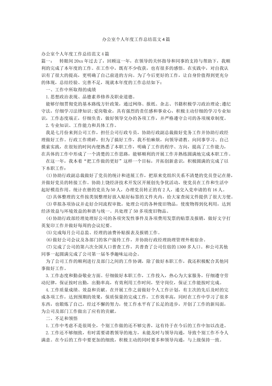 办公室个人年度工作总结范文4篇_第1页