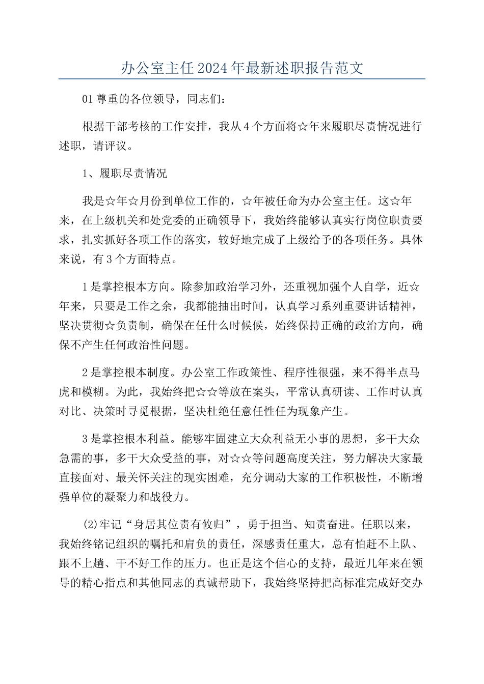 办公室主任2024年最新述职报告范文_第1页