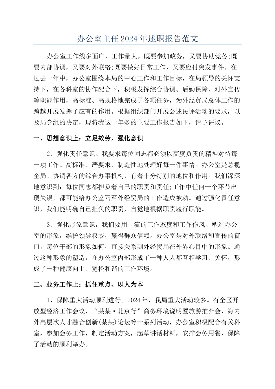 办公室主任2024年述职报告范文_第1页