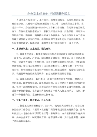 办公室主任2024年述职报告范文