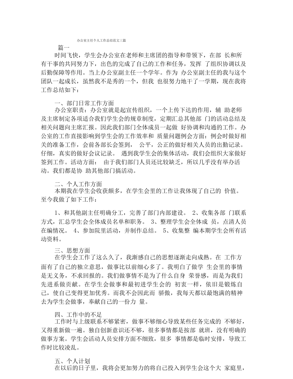 办公室主任个人工作总结范文三篇_第1页