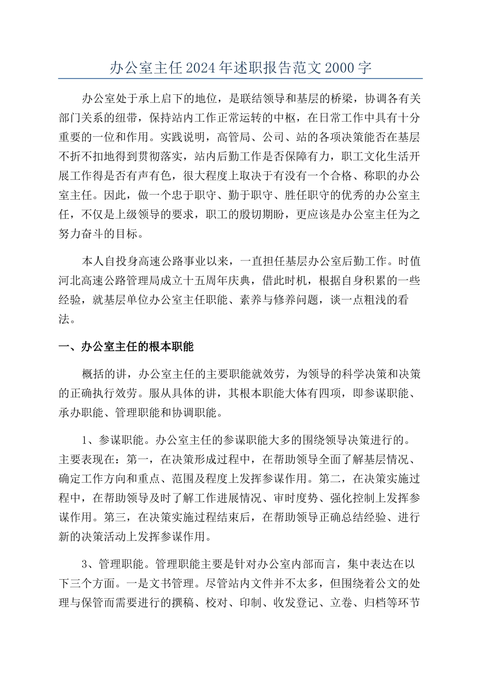 办公室主任2024年述职报告范文2000字_第1页