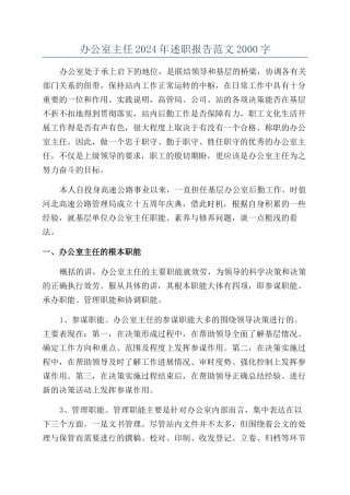 办公室主任2024年述职报告范文2000字