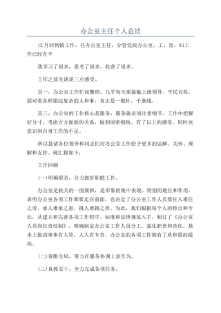 办公室主任个人总结