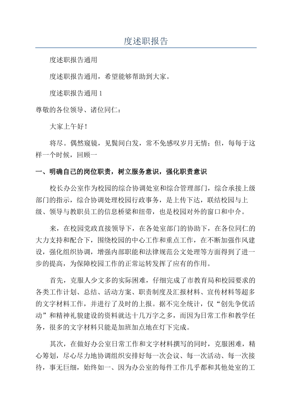 办公室主任个人年度述职报告_第1页