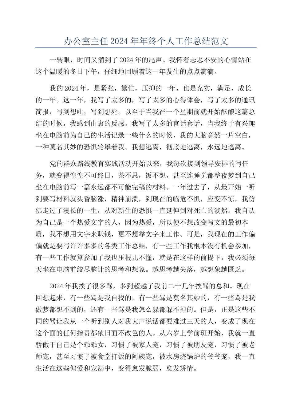 办公室主任2024年年终个人工作总结范文_第1页
