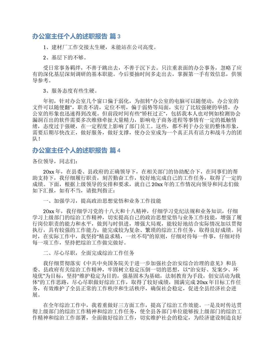 办公室主任个人的述职报告模板汇编十篇_第3页
