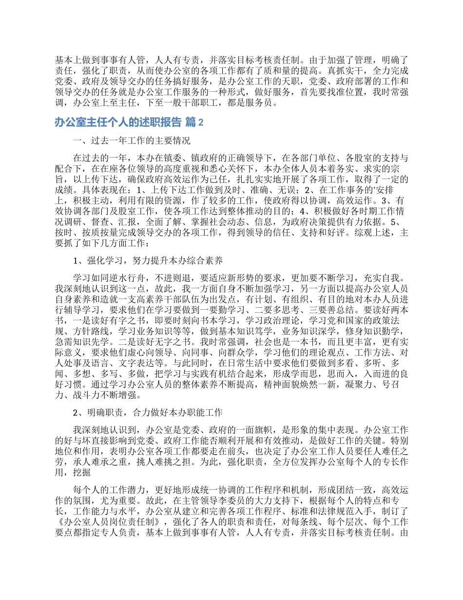 办公室主任个人的述职报告范文合集5篇_第2页