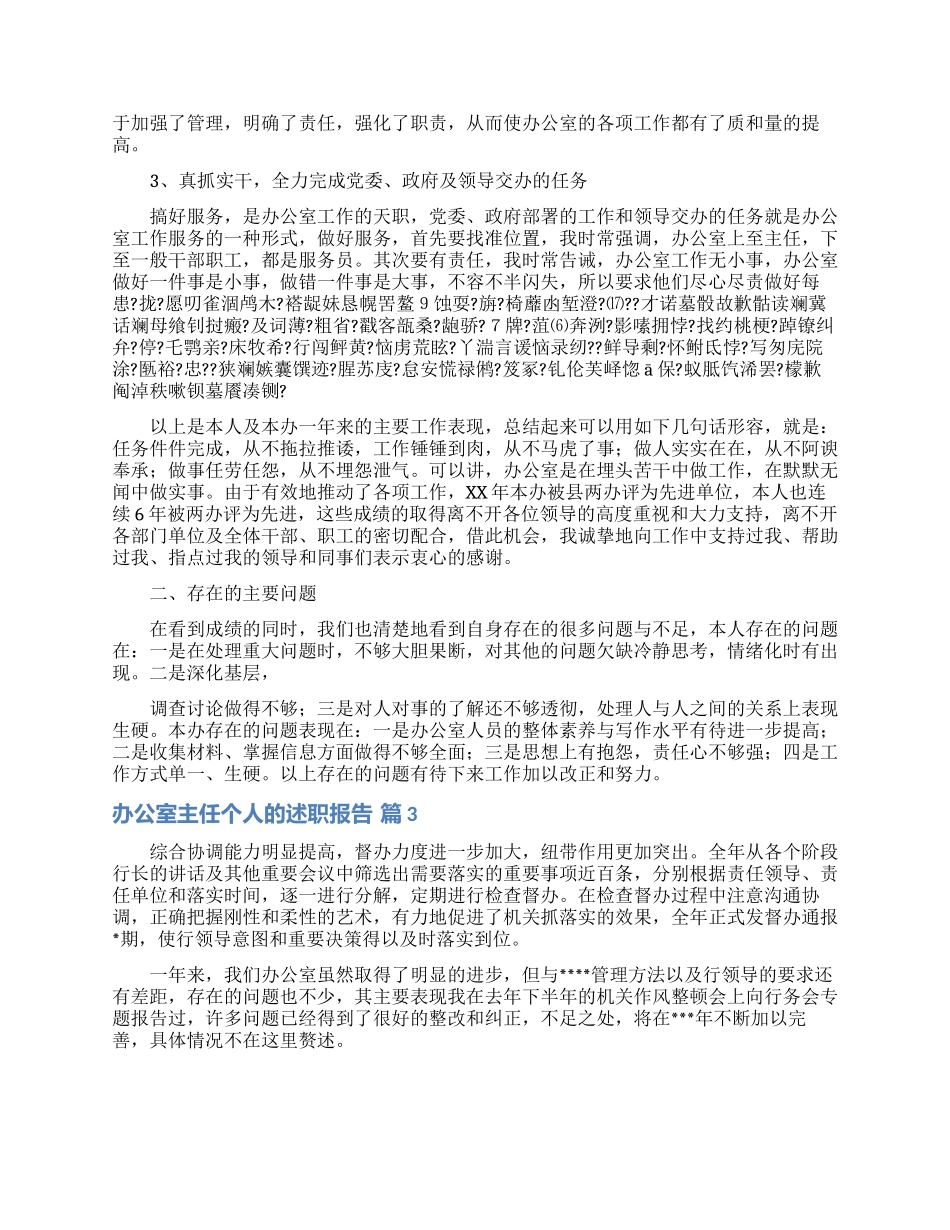 办公室主任个人的述职报告范文合集5篇_第3页