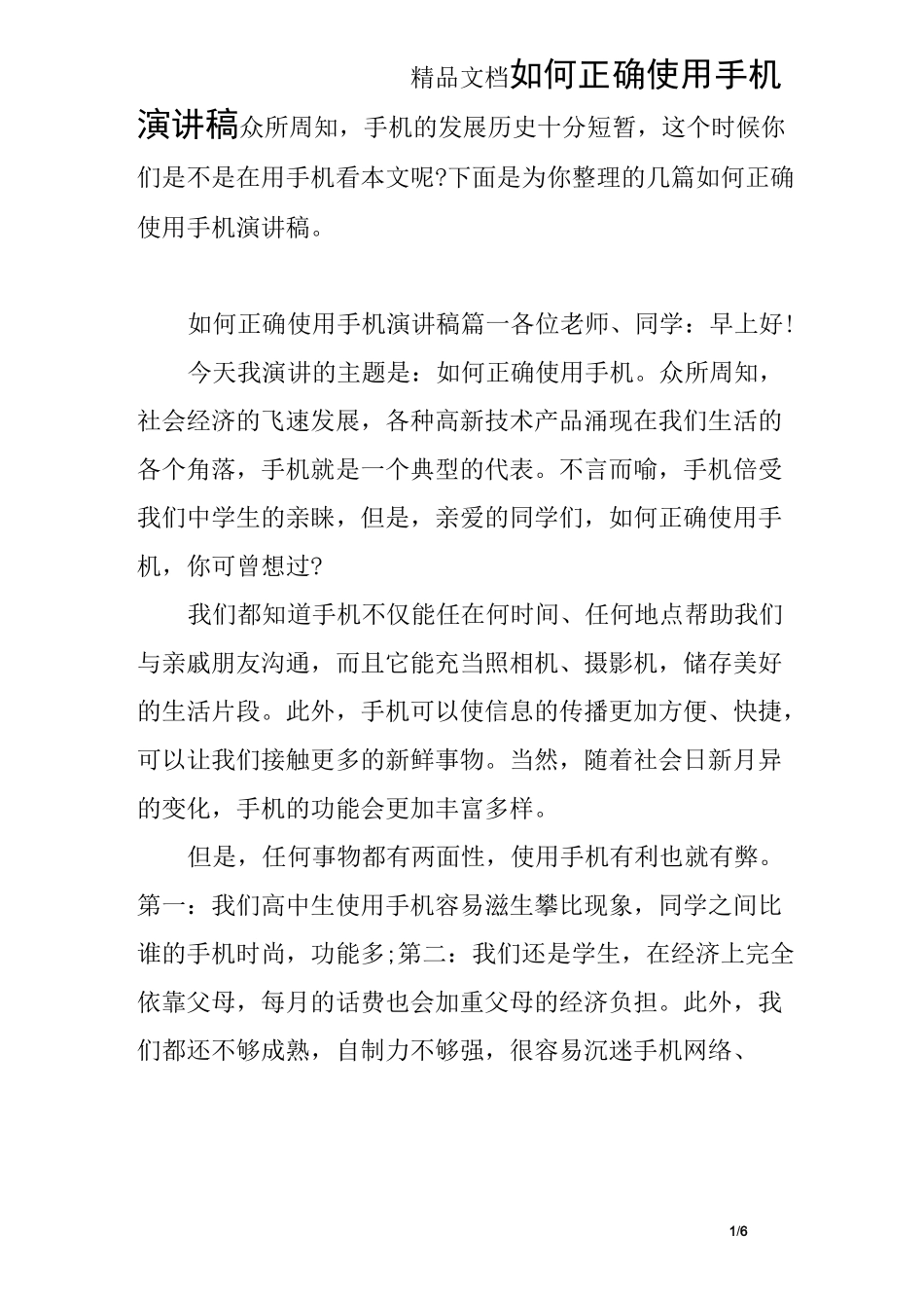 如何正确使用手机演讲稿_第1页