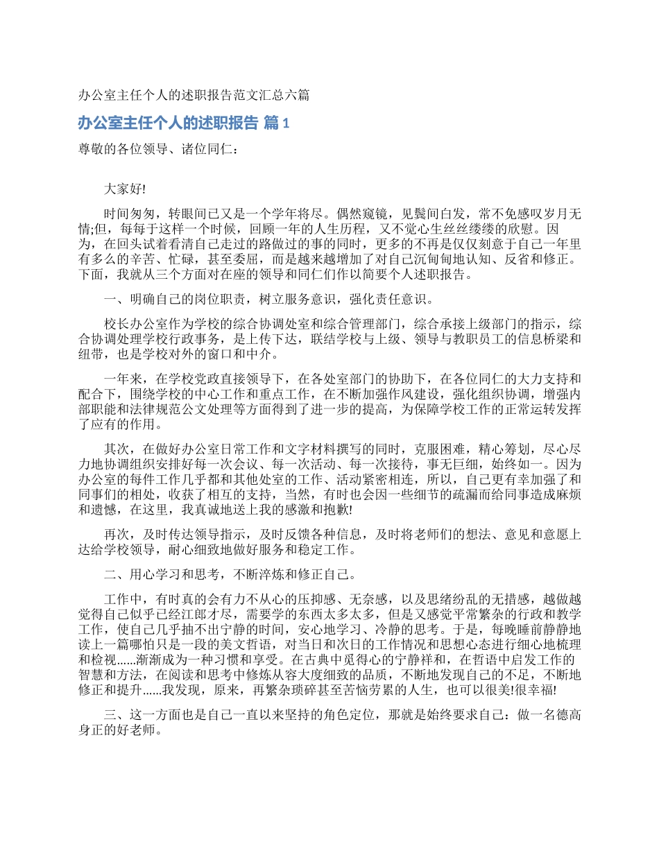 办公室主任个人的述职报告范文汇总六篇_第1页