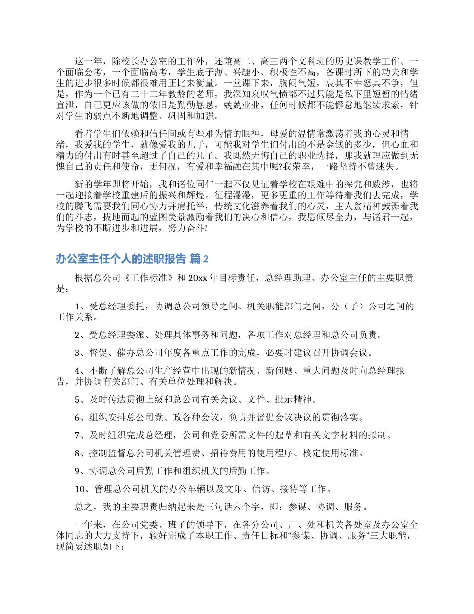 办公室主任个人的述职报告范文汇总六篇_第2页
