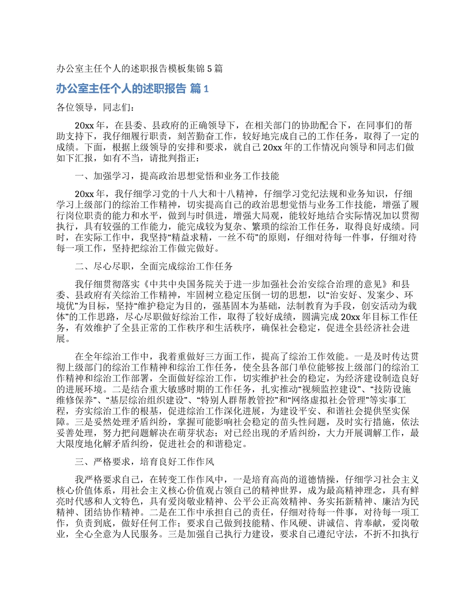 办公室主任个人的述职报告模板集锦5篇_第1页