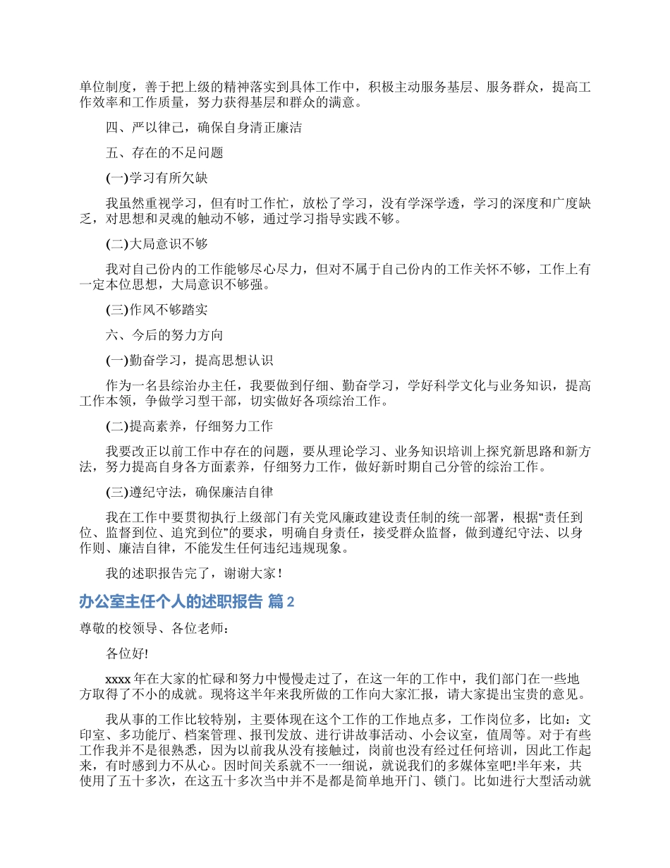 办公室主任个人的述职报告模板集锦5篇_第2页