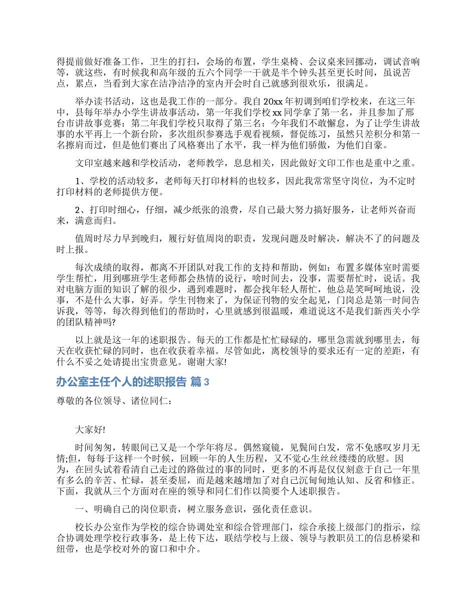 办公室主任个人的述职报告模板集锦5篇_第3页
