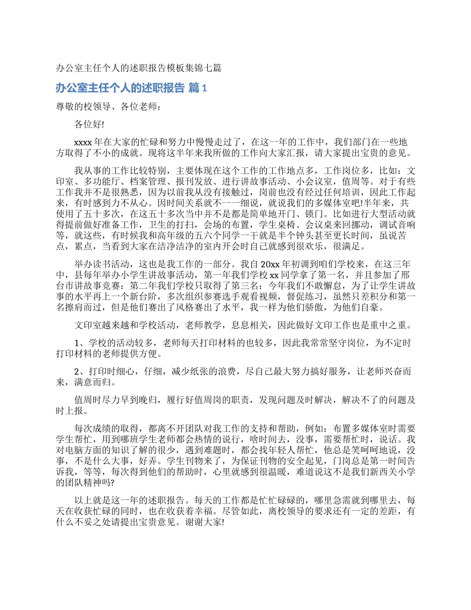 办公室主任个人的述职报告模板集锦七篇_第1页