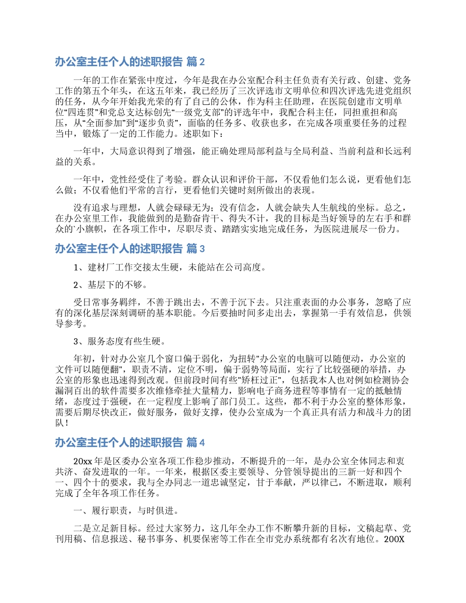 办公室主任个人的述职报告模板集锦七篇_第2页