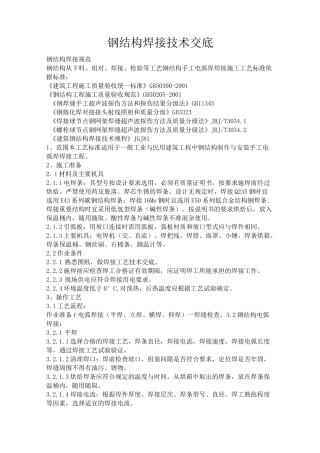 钢结构焊接技术交底 