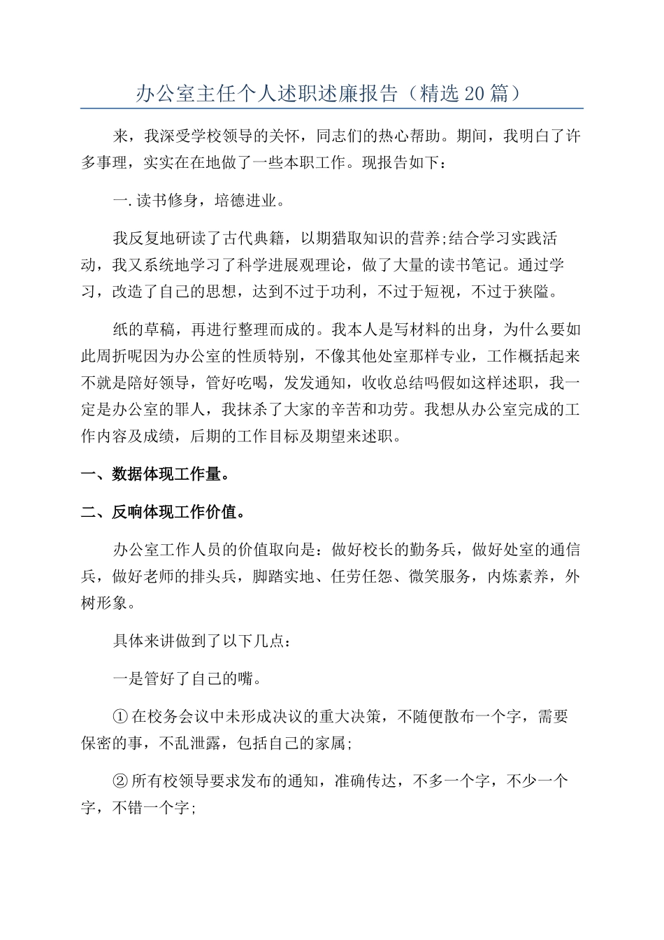 办公室主任个人述职述廉报告_第1页