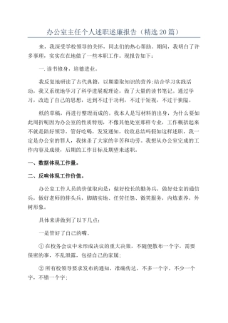 办公室主任个人述职述廉报告