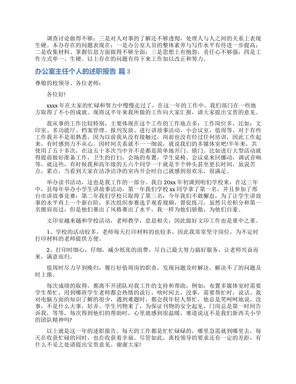 办公室主任个人的述职报告范文汇总9篇_第3页