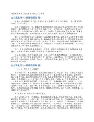 办公室主任个人的述职报告范文汇总9篇