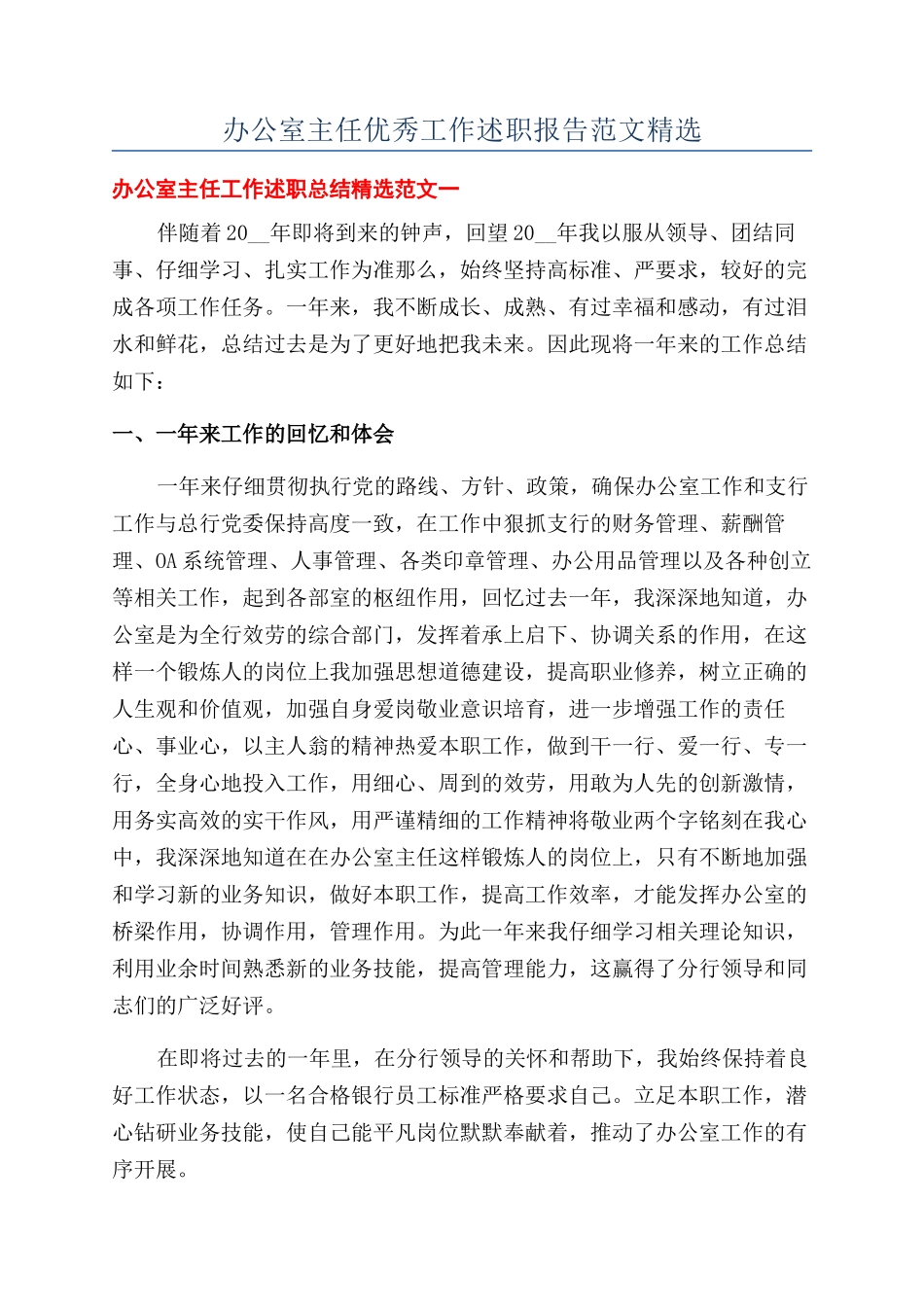 办公室主任优秀工作述职报告范文精选_第1页