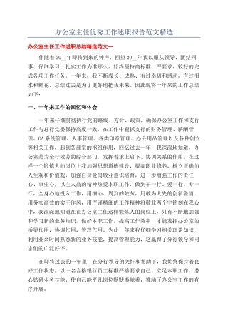 办公室主任优秀工作述职报告范文精选