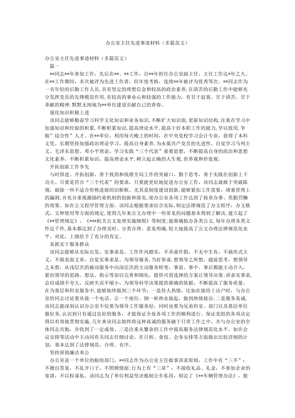 办公室主任先进事迹材料_第1页