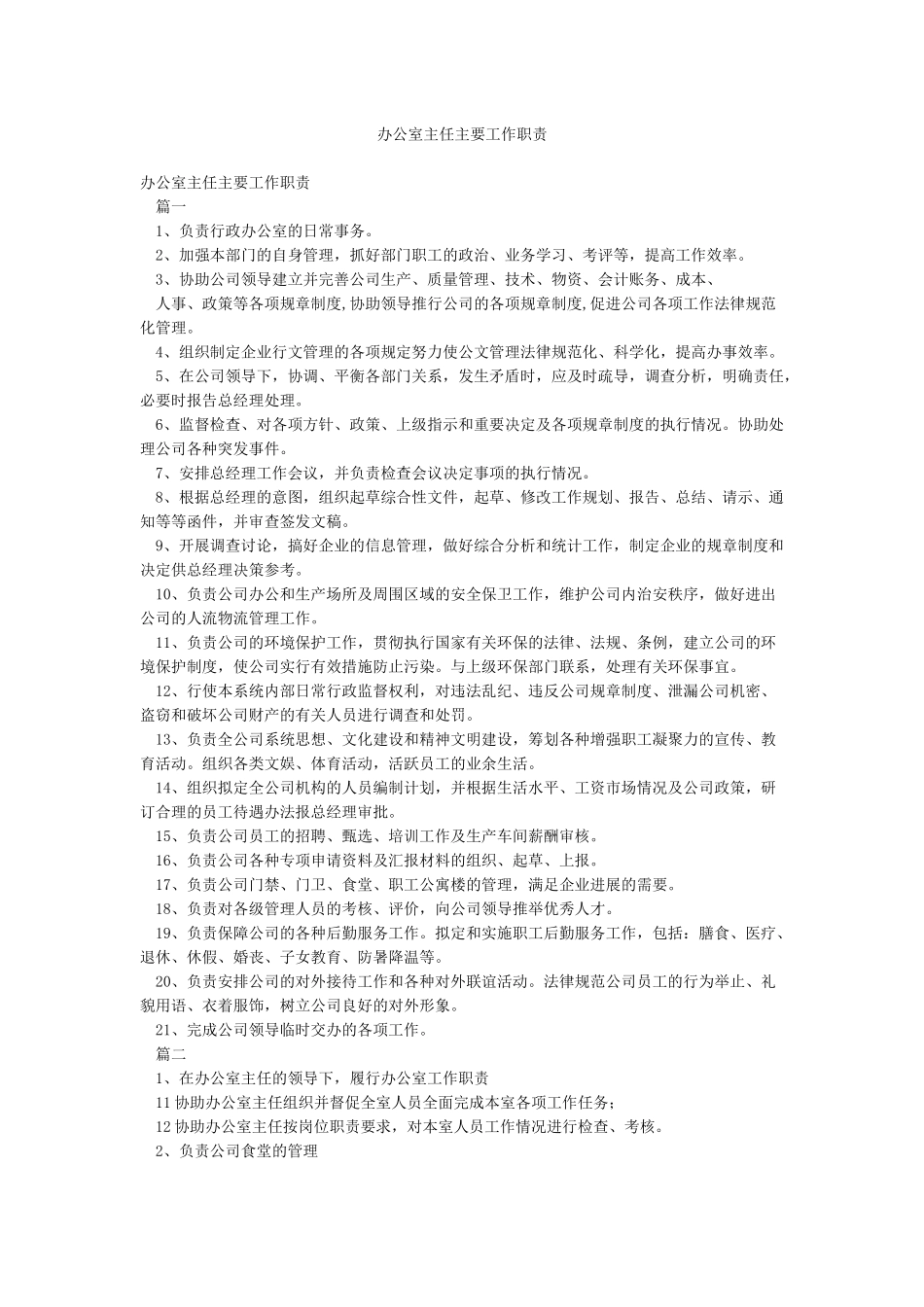 办公室主任主要工作职责_第1页