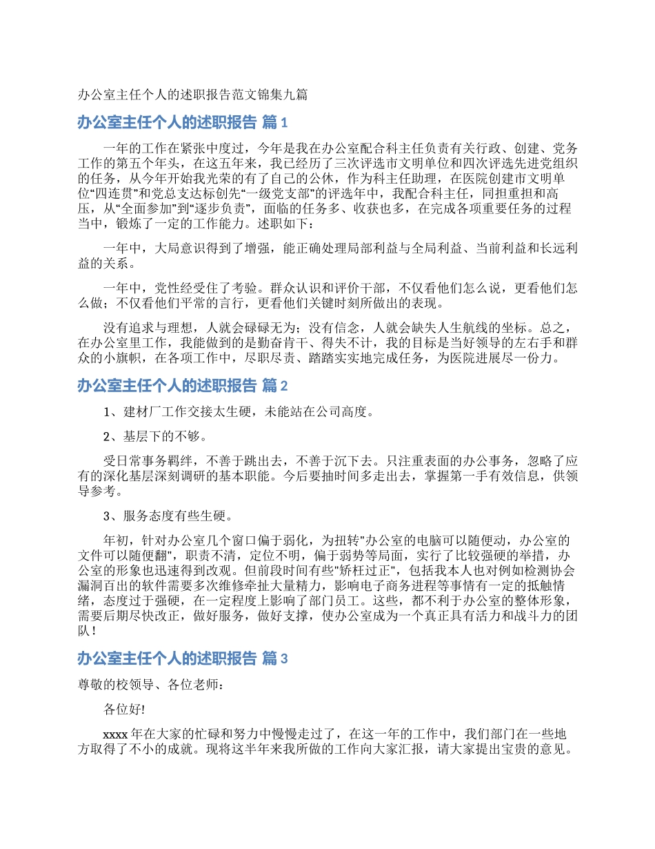 办公室主任个人的述职报告范文锦集九篇_第1页