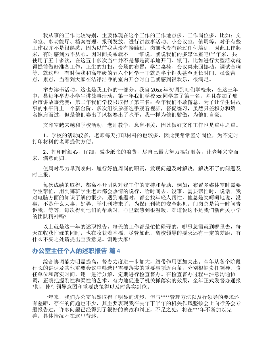 办公室主任个人的述职报告范文锦集九篇_第2页