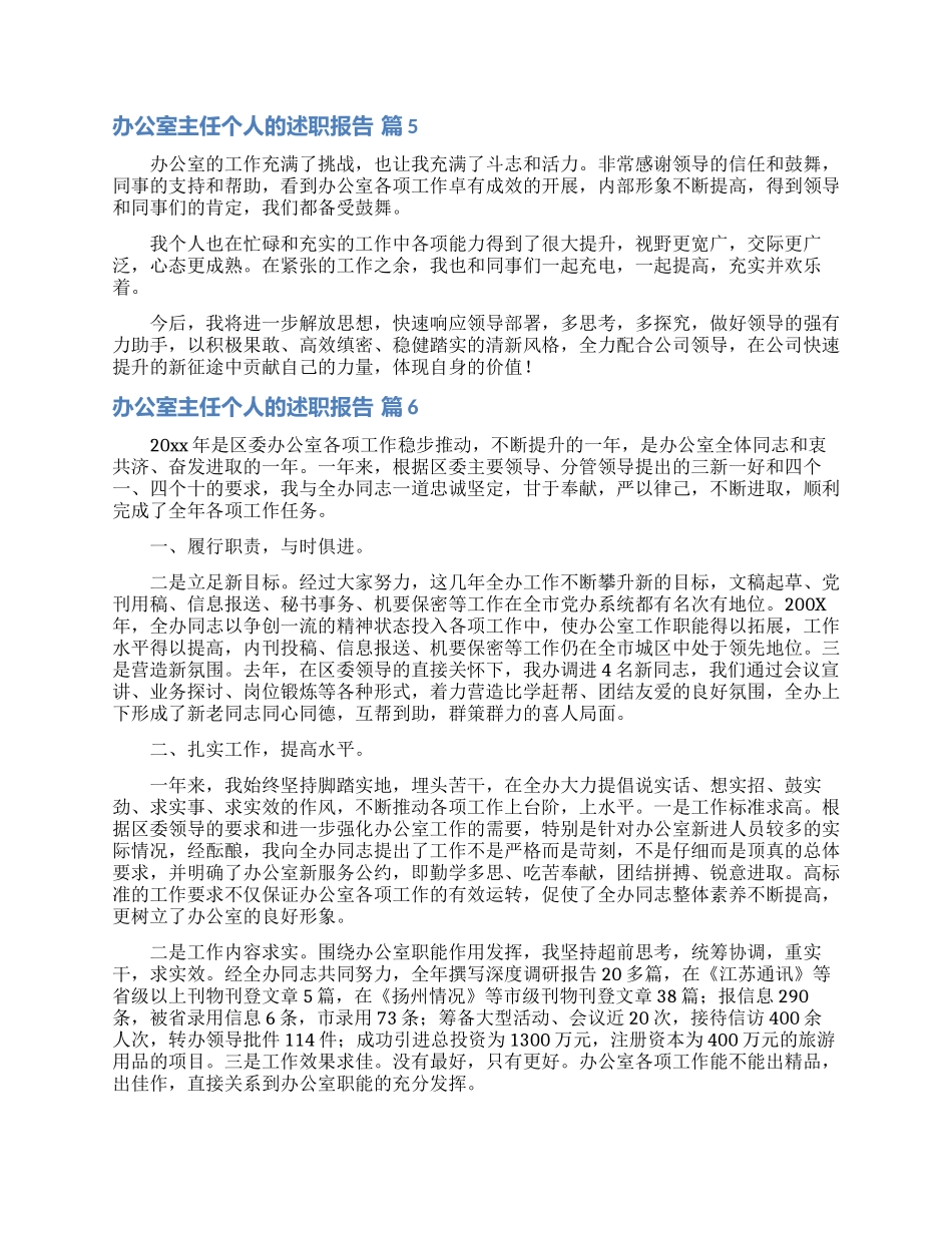 办公室主任个人的述职报告范文锦集九篇_第3页