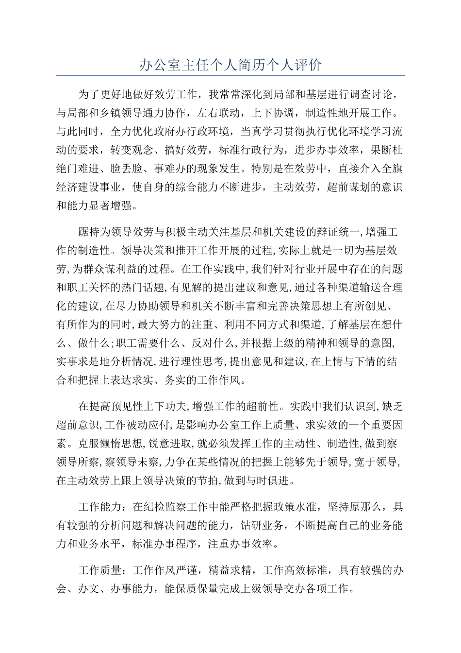 办公室主任个人简历个人评价_第1页